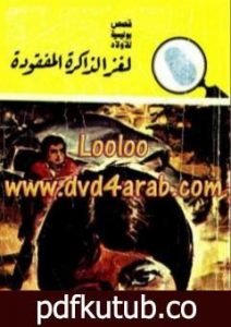 تحميل كتاب لغز الذاكرة المفقودة – سلسلة المغامرون الخمسة: 147 PDF تأليف محمود سالم مجانا [كامل]