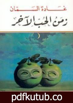 تحميل كتاب زمن الحب الآخر PDF تأليف غادة السمان مجانا [كامل]