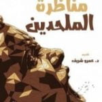 تحميل كتاب مناظرة الملحدين PDF تأليف هيثم طلعت علي سرور مجانا [كامل]