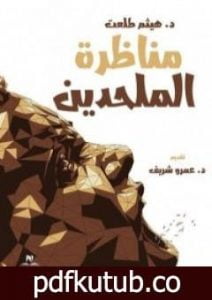 تحميل كتاب مناظرة الملحدين PDF تأليف هيثم طلعت علي سرور مجانا [كامل]