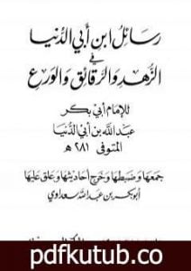 تحميل كتاب رسائل ابن أبي الدنيا في الزهد والرقائق والورع – المجلد الثاني PDF تأليف ابن أبي الدنيا مجانا [كامل]