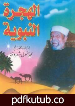 تحميل كتاب الهجرة النبوية PDF تأليف محمد متولي الشعراوي مجانا [كامل]