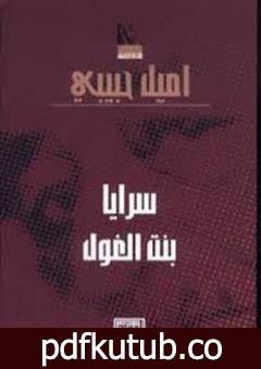 تحميل كتاب سرايا بنت الغول PDF تأليف إميل حبيبي مجانا [كامل]