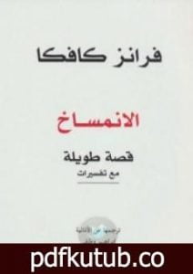 تحميل كتاب الإنمساخ PDF تأليف فرانز كافكا مجانا [كامل]