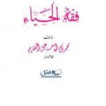 تحميل كتاب فقه الحياء PDF تأليف محمد أحمد إسماعيل المقدم مجانا [كامل]