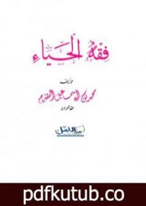 تحميل كتاب فقه الحياء PDF تأليف محمد أحمد إسماعيل المقدم مجانا [كامل]