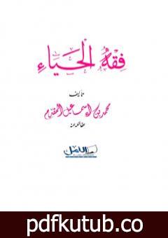 تحميل كتاب فقه الحياء PDF تأليف محمد أحمد إسماعيل المقدم مجانا [كامل]