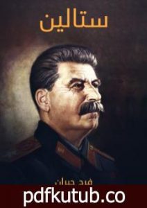 تحميل كتاب ستالين PDF تأليف فرج جبران مجانا [كامل]