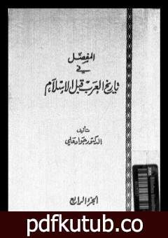 تحميل كتاب المفصل في تاريخ العرب قبل الإسلام – الجزء الرابع PDF تأليف جواد علي مجانا [كامل]