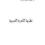 تحميل كتاب نظرية الثورة العربية PDF تأليف عصمت سيف الدولة مجانا [كامل]