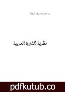 تحميل كتاب نظرية الثورة العربية PDF تأليف عصمت سيف الدولة مجانا [كامل]