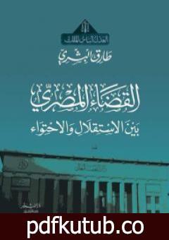 تحميل كتاب القضاء المصري بين الاستقلال والاحتواء PDF تأليف طارق البشري مجانا [كامل]