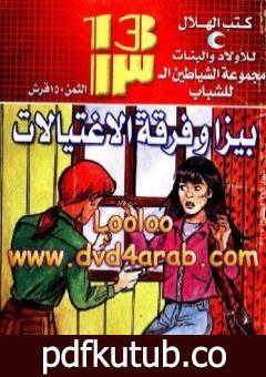 تحميل كتاب بيزا و فرقة الإغتيالات – مجموعة الشياطين ال 13 PDF تأليف محمود سالم مجانا [كامل]