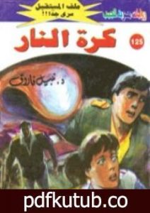 تحميل كتاب كرة النار ج1 – سلسلة ملف المستقبل PDF تأليف نبيل فاروق مجانا [كامل]