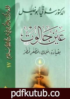 تحميل كتاب عين جالوت بقيادة الملك المظفر قطز PDF تأليف شوقي أبو خليل مجانا [كامل]