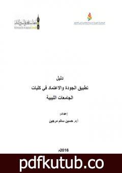 تحميل كتاب دليل تطبيق الجودة والاعتماد في كليات الجامعات الليبية 2016م PDF تأليف أ.د. حسين سالم مرجين مجانا [كامل]