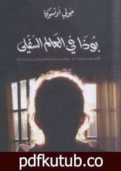 تحميل كتاب بوذا في العالم السفلي PDF تأليف جولي أوتسوكا مجانا [كامل]