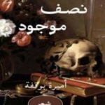 تحميل كتاب نصف موجود PDF تأليف أميرة بوقفة مجانا [كامل]