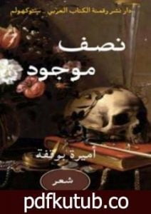 تحميل كتاب نصف موجود PDF تأليف أميرة بوقفة مجانا [كامل]