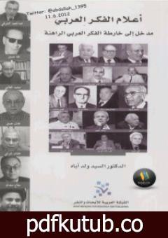 تحميل كتاب أعلام الفكر العربي PDF تأليف السيد ولد أباه مجانا [كامل]