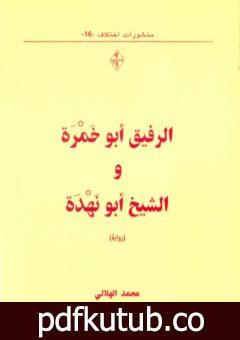 تحميل كتاب الرفيق أبو خمرة والشيخ أبو نهدة PDF تأليف محمد الهلالي مجانا [كامل]