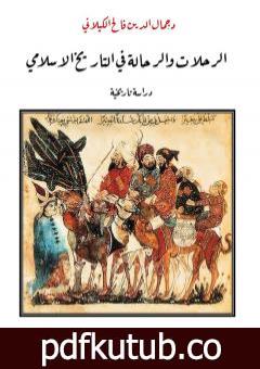 تحميل كتاب الرحلات والرحالة في التاريخ الاسلامي – دراسة تاريخية PDF تأليف د. جمال الدين فالح الكيلاني مجانا [كامل]