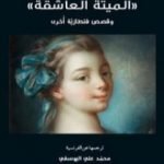 تحميل كتاب الميتة العاشقة وقصص فنطازية أخرى PDF تأليف تيوفيل غوتيه مجانا [كامل]