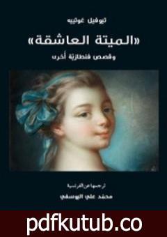 تحميل كتاب الميتة العاشقة وقصص فنطازية أخرى PDF تأليف تيوفيل غوتيه مجانا [كامل]