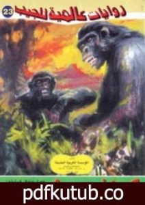 تحميل كتاب كونغو PDF تأليف أحمد خالد توفيق مجانا [كامل]