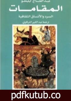 تحميل كتاب المقامات: السرد والأنساق الثقافية PDF تأليف عبد الفتاح كيليطو مجانا [كامل]