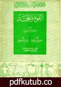 تحميل كتاب القوة والمجد PDF تأليف جراهام جرين مجانا [كامل]