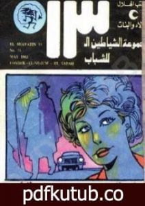 تحميل كتاب فندق النجوم السبعة – مجموعة الشياطين ال 13 PDF تأليف محمود سالم مجانا [كامل]