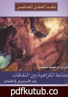 تحميل كتاب صناعة الكراهية بين الثقافات وأثر الاستشراق في افتعالها PDF تأليف علي بن إبراهيم النملة مجانا [كامل]