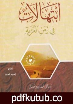 تحميل كتاب ابتهالات في زمن الغربة PDF تأليف عماد الدين خليل مجانا [كامل]