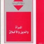 تحميل كتاب المرأة والدين والأخلاق PDF تأليف نوال السعداوي مجانا [كامل]