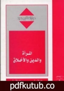 تحميل كتاب المرأة والدين والأخلاق PDF تأليف نوال السعداوي مجانا [كامل]