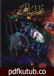 تحميل كتاب المحارب المحرابي PDF تأليف محمد أحمد الراشد مجانا [كامل]