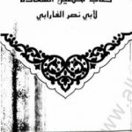 تحميل كتاب تحصيل السعادة PDF تأليف الفارابي مجانا [كامل]