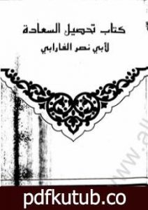 تحميل كتاب تحصيل السعادة PDF تأليف الفارابي مجانا [كامل]
