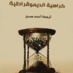 تحميل كتاب كراهية الديمقراطية PDF تأليف جاك رانسيير مجانا [كامل]