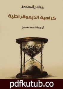 تحميل كتاب كراهية الديمقراطية PDF تأليف جاك رانسيير مجانا [كامل]