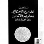 تحميل كتاب مباحث في التاريخ الإجتماعي للمغرب والأندلس خلال عصر المرابطين PDF تأليف إبراهيم القادري بوتشيش مجانا [كامل]
