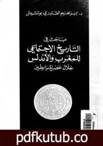 تحميل كتاب مباحث في التاريخ الإجتماعي للمغرب والأندلس خلال عصر المرابطين PDF تأليف إبراهيم القادري بوتشيش مجانا [كامل]