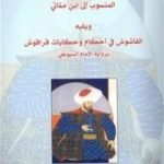 تحميل كتاب الفاشوش في حكم قراقوش PDF تأليف ابن مماتي مجانا [كامل]