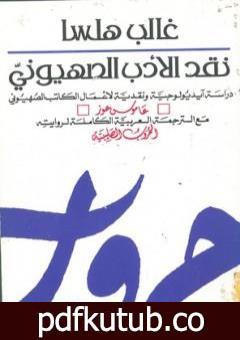 تحميل كتاب نقد الأدب الصهيوني PDF تأليف غالب هلسا مجانا [كامل]