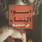 تحميل كتاب أسوأ النساء في التاريخ PDF تأليف سلمى مجدي مجانا [كامل]