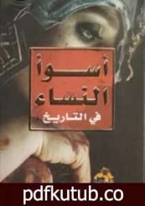 تحميل كتاب أسوأ النساء في التاريخ PDF تأليف سلمى مجدي مجانا [كامل]