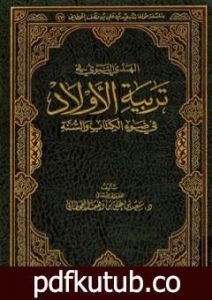تحميل كتاب الهدي النبوي في تربية الأولاد في ضوء الكتاب والسنة PDF تأليف سعيد بن علي بن وهف القحطاني مجانا [كامل]