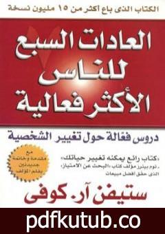 تحميل كتاب العادات السبع للناس الأكثر فعالية PDF تأليف ستيفن آر كوفي مجانا [كامل]