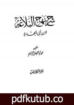 تحميل كتاب شرح نهج البلاغة – ج5 – ج6: تحقيق محمد أبو الفضل إبراهيم PDF تأليف إبن أبي الحديد المعتزلي مجانا [كامل]